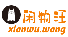 闲物汪